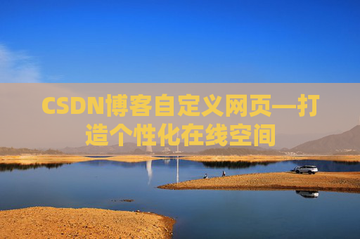 CSDN博客自定义网页—打造个性化在线空间